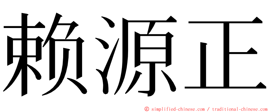 赖源正 ming font