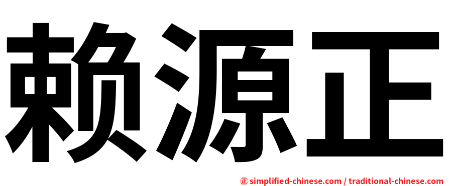赖源正