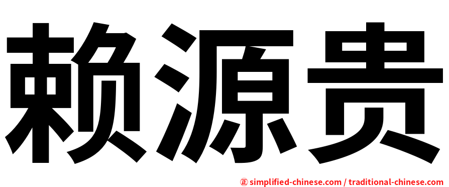 赖源贵