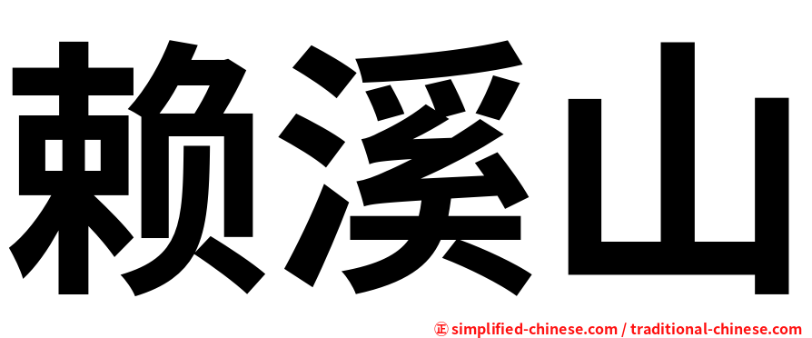 赖溪山