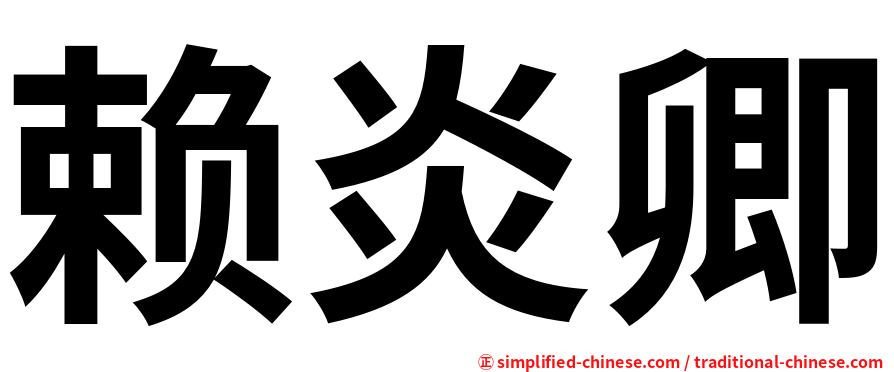 赖炎卿