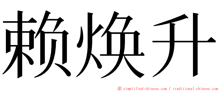 赖焕升 ming font