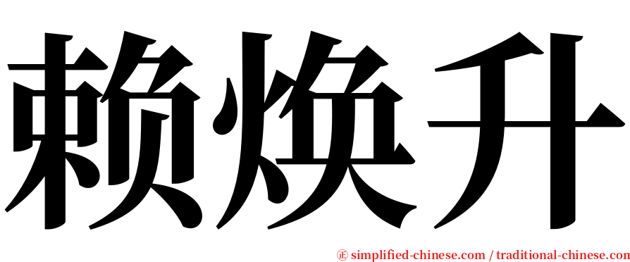 赖焕升 serif font