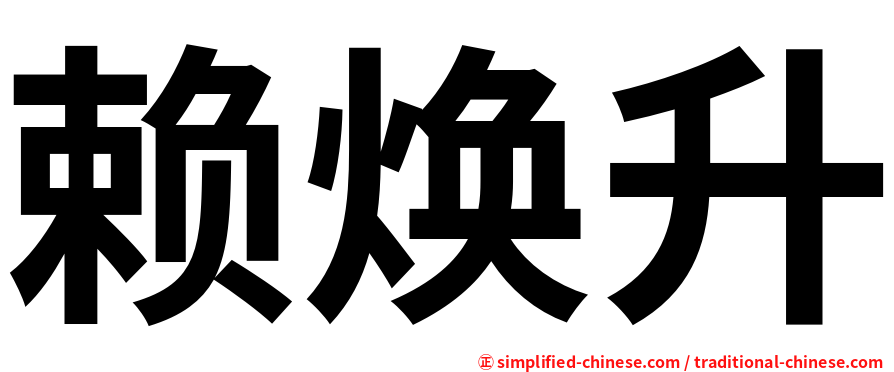 赖焕升