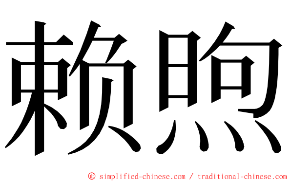赖煦 ming font