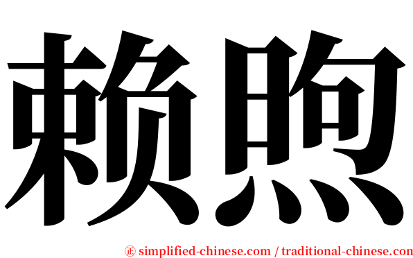赖煦 serif font