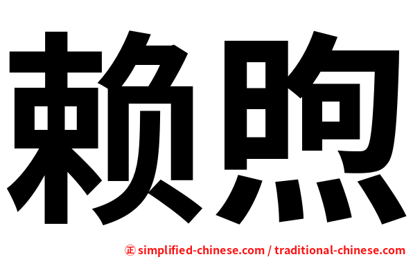 赖煦