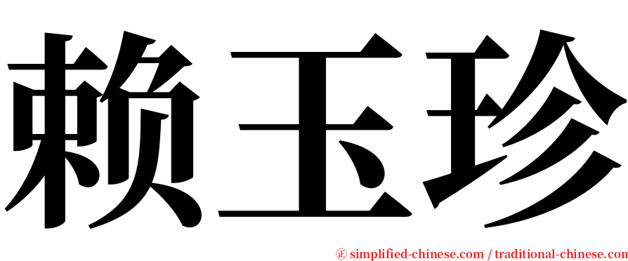赖玉珍 serif font