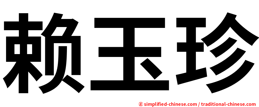 赖玉珍