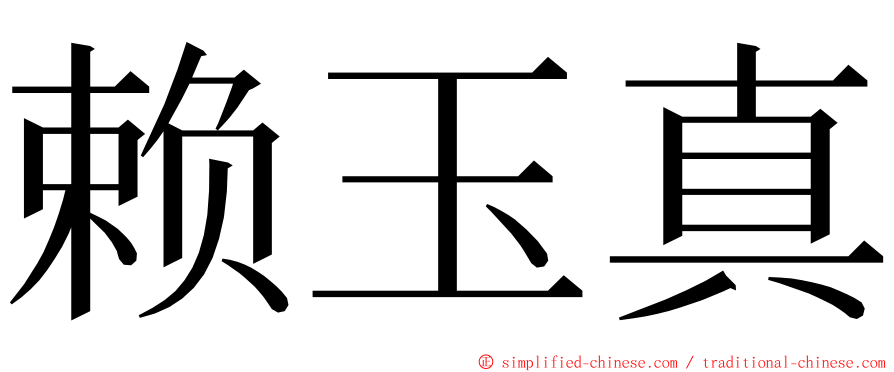 赖玉真 ming font
