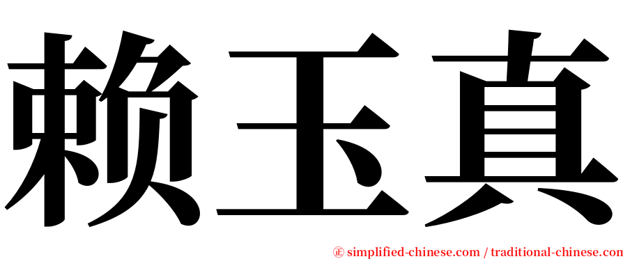赖玉真 serif font