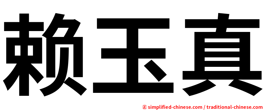 赖玉真