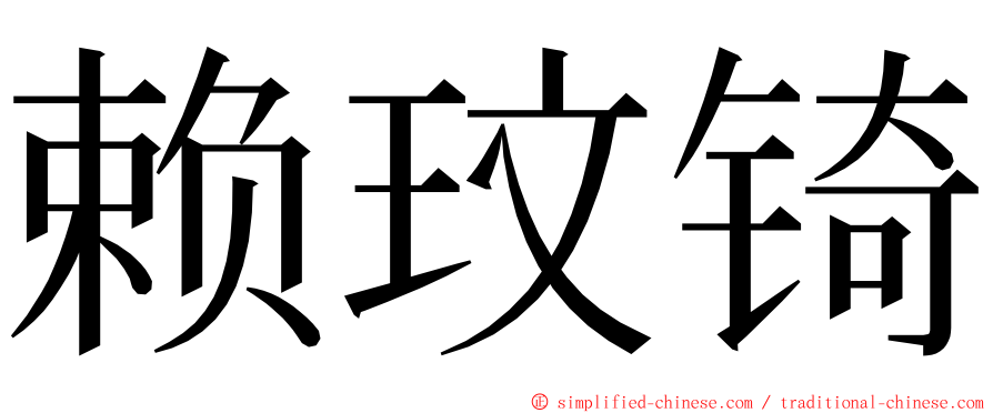 赖玟锜 ming font