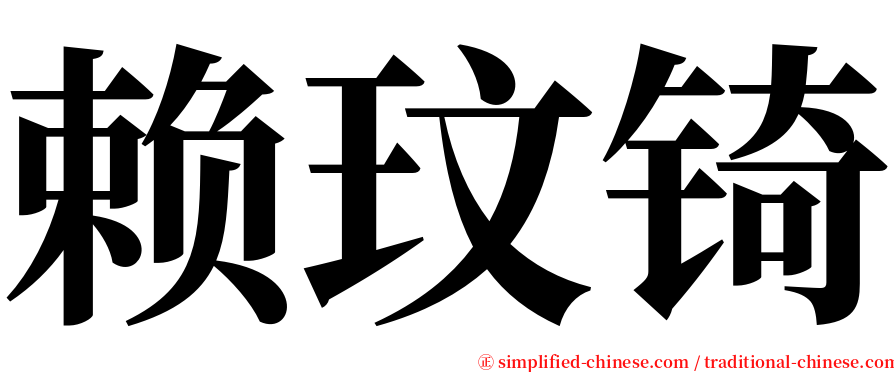 赖玟锜 serif font