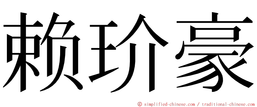 赖玠豪 ming font