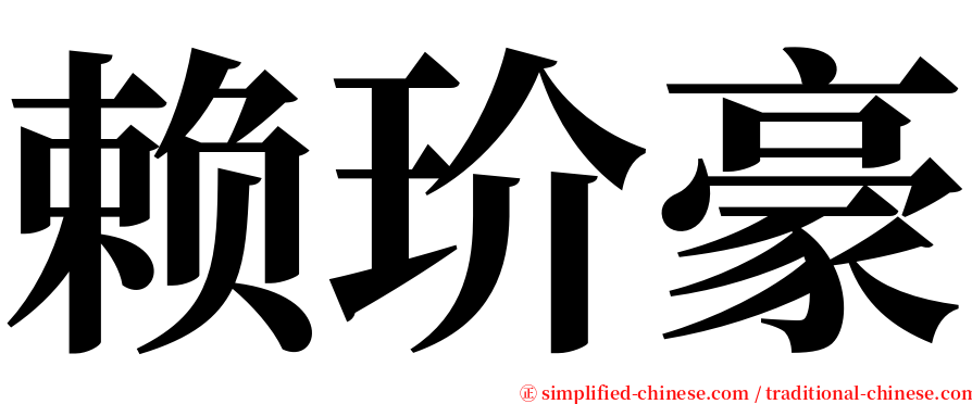 赖玠豪 serif font