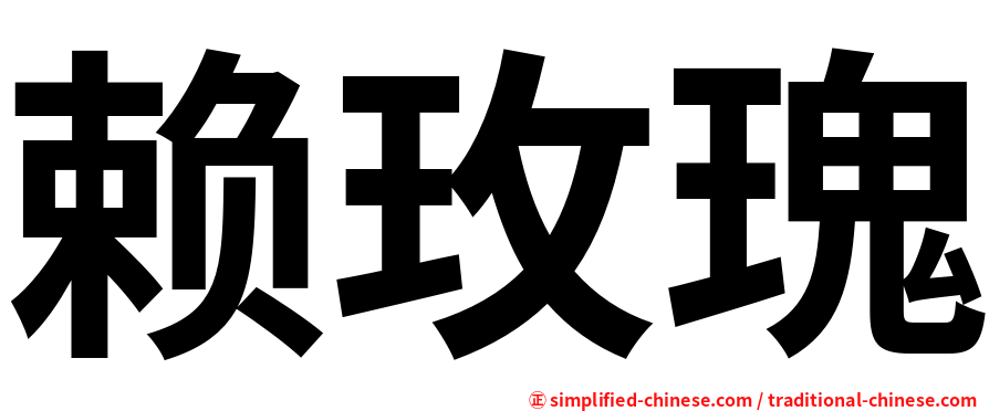 赖玫瑰