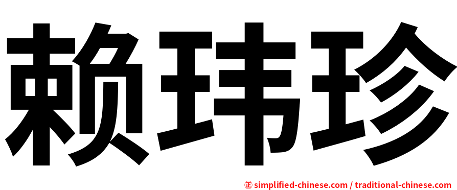 赖玮珍