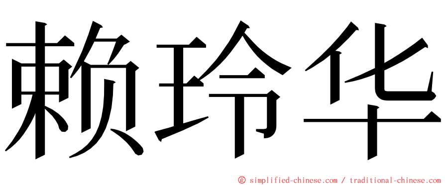 赖玲华 ming font