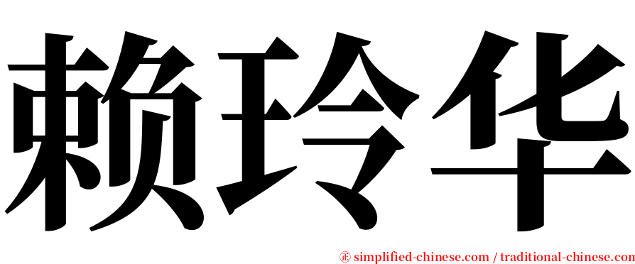 赖玲华 serif font