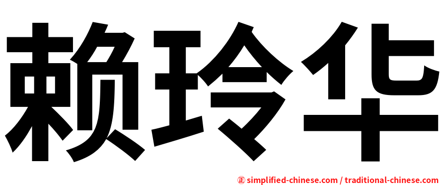 赖玲华