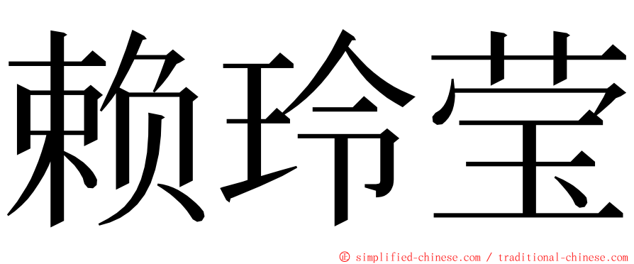 赖玲莹 ming font