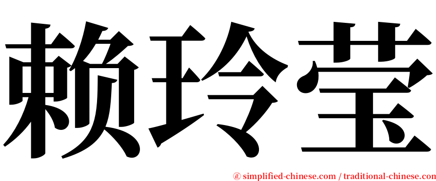 赖玲莹 serif font