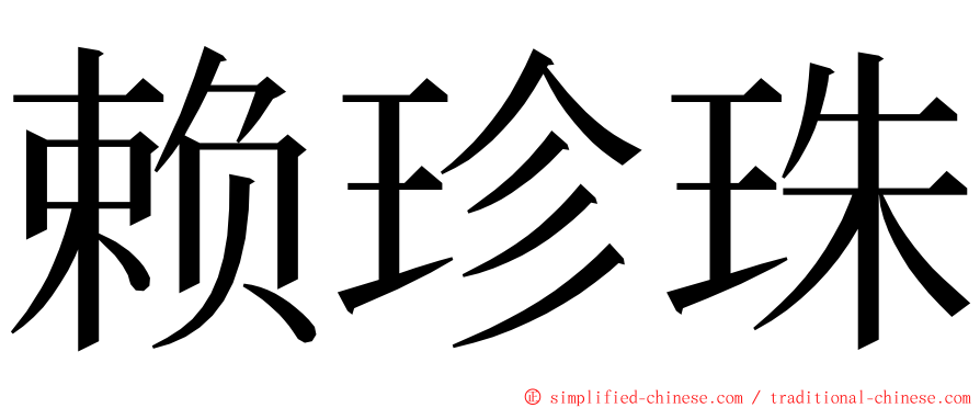 赖珍珠 ming font