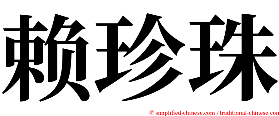 赖珍珠 serif font