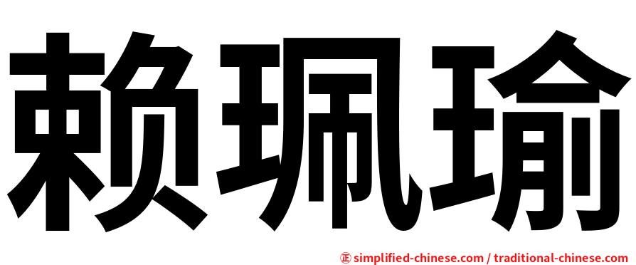 赖珮瑜