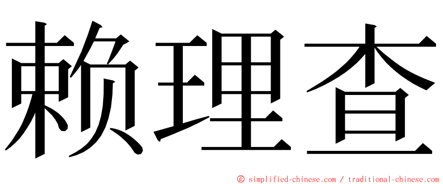 赖理查 ming font