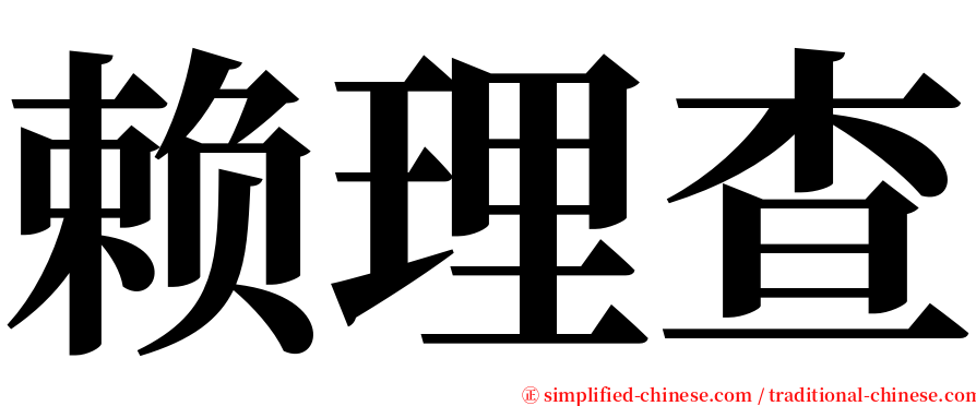 赖理查 serif font