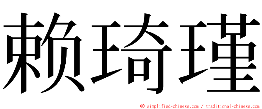 赖琦瑾 ming font