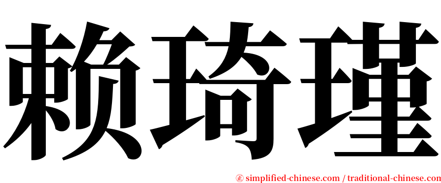 赖琦瑾 serif font