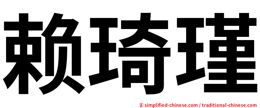 赖琦瑾