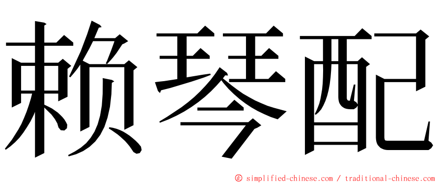 赖琴配 ming font
