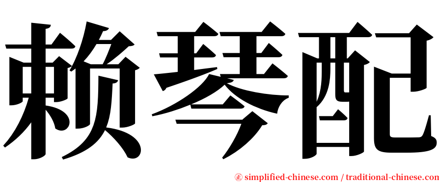 赖琴配 serif font
