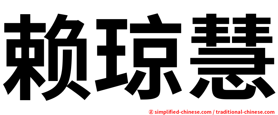 赖琼慧