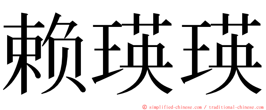 赖瑛瑛 ming font