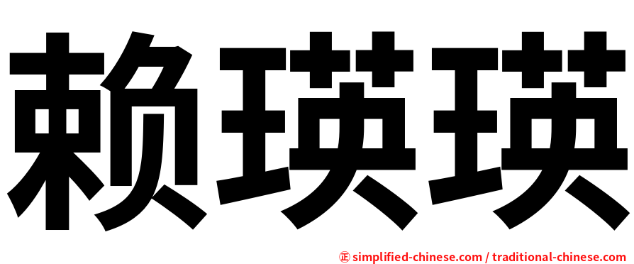 赖瑛瑛