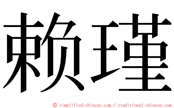 赖瑾 ming font