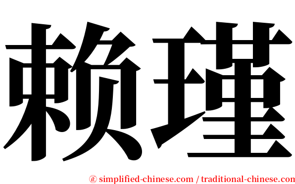 赖瑾 serif font