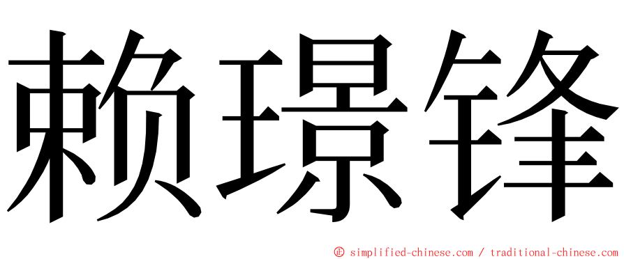 赖璟锋 ming font