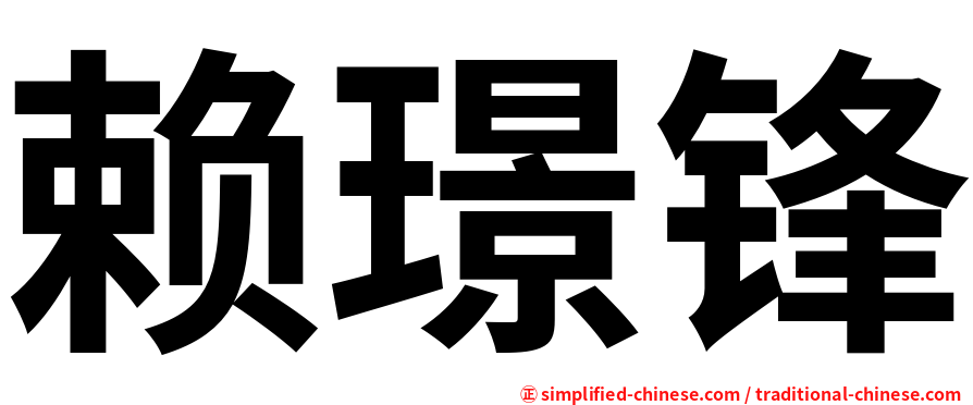 赖璟锋