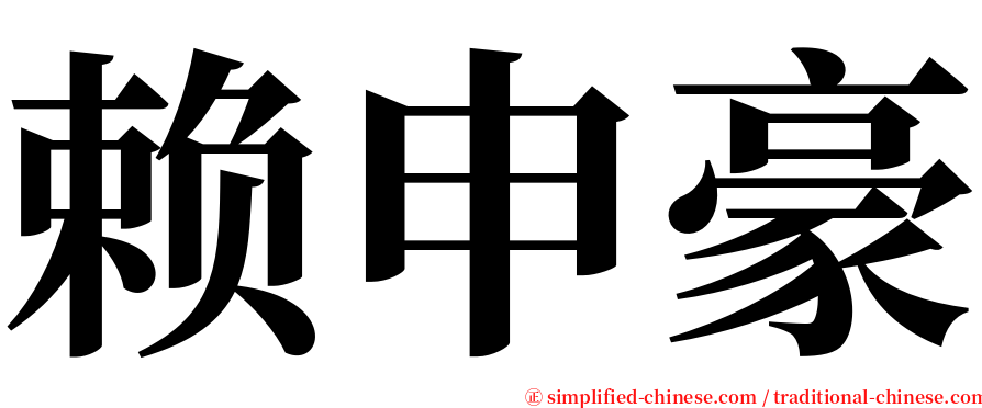 赖申豪 serif font