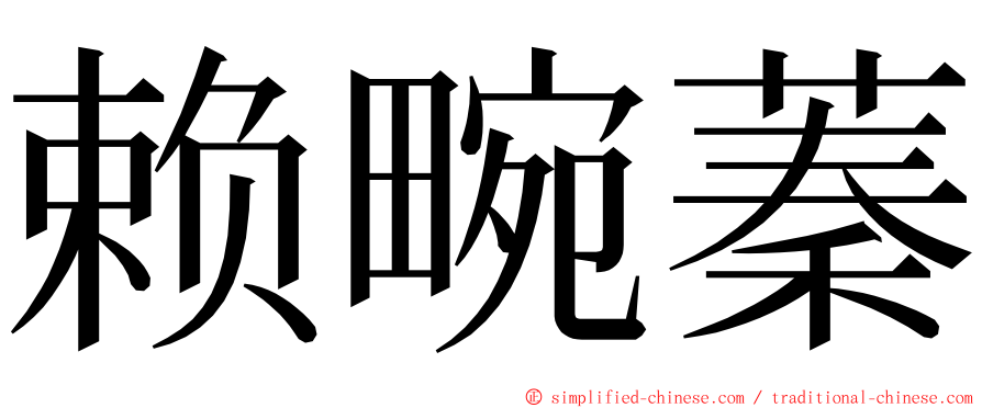 赖畹蓁 ming font