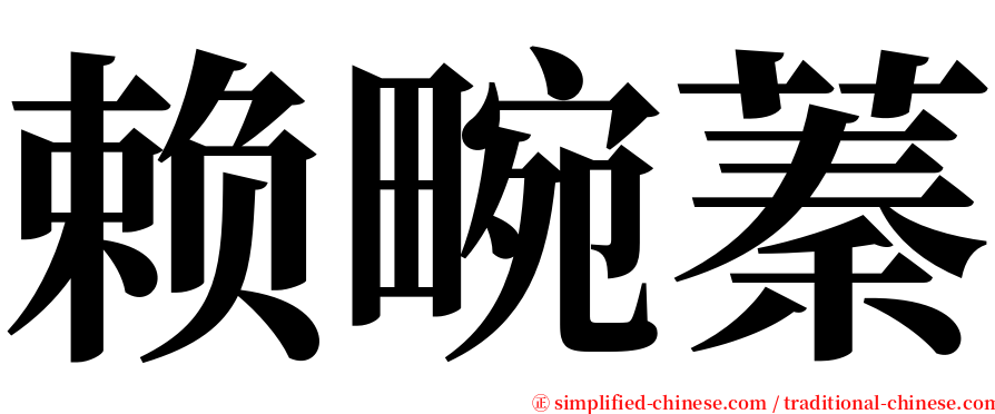 赖畹蓁 serif font