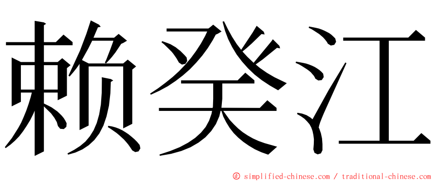 赖癸江 ming font
