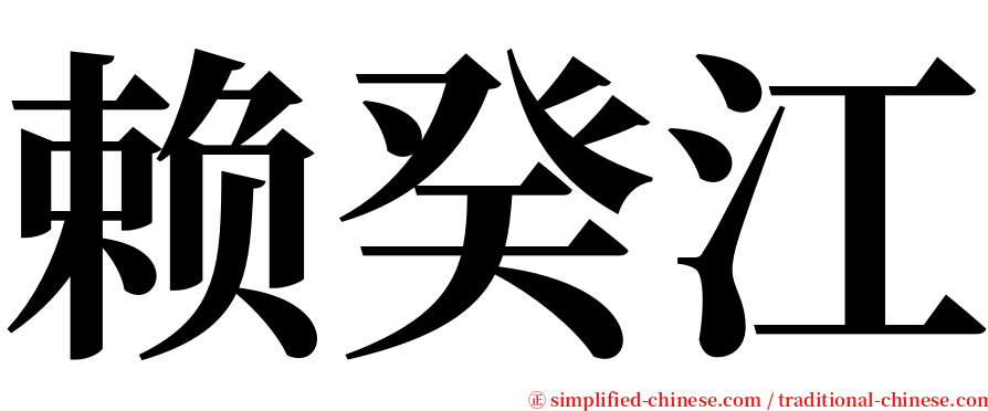 赖癸江 serif font
