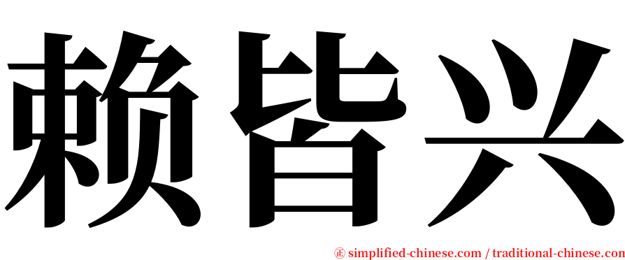 赖皆兴 serif font